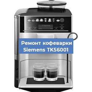 Ремонт капучинатора на кофемашине Siemens TK56001 в Новосибирске